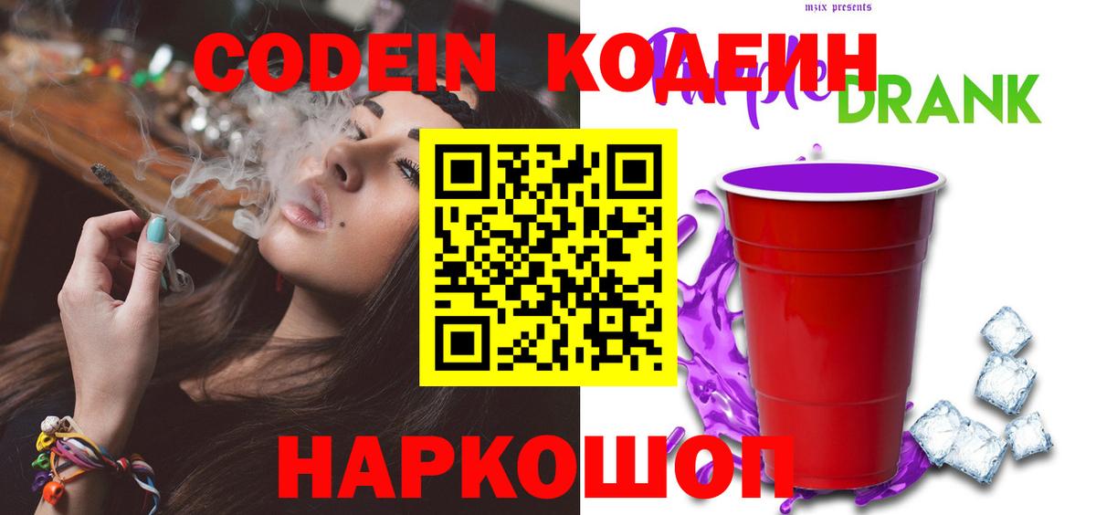 Codein напиток Lean (лин)  Кодеиновый сироп Lean Purple Drank  Вход с VPN  Новочебоксарск 